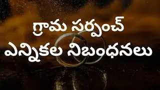 గ్రామ సర్పంచ్ఎ న్నికల నిబంధనలు