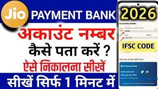 Jio Payment Bank Account Number Kaise Dekhe | Jio Payment Bank Account Number IFSC Code Kaise Nikale