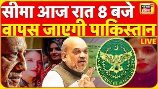 Seema Haider Investigation LIVE : सीमा जाएगी पाकिस्तान आज रात 8 बजे , आ गया आदेश | Sachin | Yogi