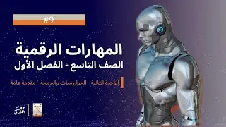 9 - الوحدة الثانية - الخوارزميات والبرمجة: مقدمة عامة - مهارات رقمية صف تاسع