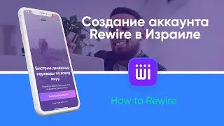 How to Sign Up to Rewire | Создание аккаунта Rewire в Израиле