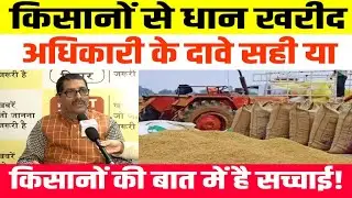 किसानों से धान खरीद: अधिकारी के दावे सही या किसानों की बात में है सच्चाई!