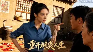 前世任渣男惡婆擺佈慘死，重生颯然解婚約追損失，下鄉破局贏事業愛情雙收#短劇 #逆襲 #爱情 #复仇