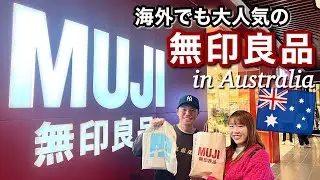 オーストラリアの無印良品ってどんな感じ？【店内・購入品紹介/メルボルン在住日本人家族】The Shimokawas🇦🇺