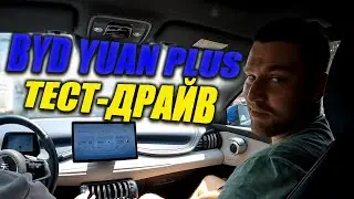 BYD YUAN PLUS. ТЕСТ-ДРАЙВ (наконец-то😀)