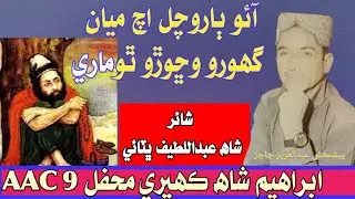 Ibrahim Shah Kaheri Mehfil 09 AAC  || Ao Barochal Ach Miyan Ghoro Wichhoro Tho Mare