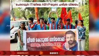 പേരാവൂർ ഗവ. ഐ ടി ഐയിലെ ABVPയുടെ ചരിത്ര വിജയം; സാമൂഹ്യ മാധ്യമങ്ങളിൽ ഉൾപ്പെടെ ചർച്ചാ വിഷയം