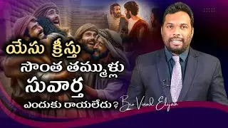 యేసుక్రీస్తు సొంత తమ్ముళ్లు సువార్త ఎందుకు రాయలేదు....?