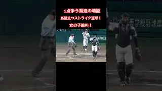 女の子絶叫！　1点を争う緊迫の場面　鳥肌立つストライク返球！選抜 高校 野球　健大高崎vs明徳義塾　#高校野球 #甲子園 #センバツ #野球 #絶叫