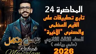 24-التطبيقات على القيم العظمى والصغرى | آخر حصة تفاضل | تالتة ثانوي