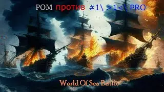 WORLD of sea BATTLE. №27. Атака на Порт Борд Радель. (ПБ от Гильдии РОМ)