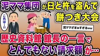 泥ママがウチから臼と杵を盗んで餅つき大会→専門家「これは…!!」→まさかの金額が泥ママ集団に請求されたw【2chスカッとスレ・ゆっくり解説】
