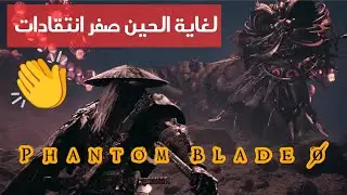 ثاني أفضل لعبه بعد بلاك ميث ووكونغ 😁 | phantom blade zero 
