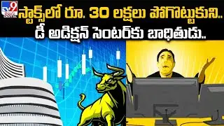 Man Loses Rs. 30 Lakh In Stock Trading, Seeks Treatment For Addiction - TV9