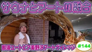 【那須ユートピア美野沢アートビレッジ】ラジオサウナどっとこむ#144【サウナロケ】