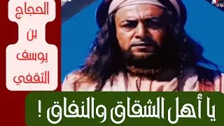 خطاب الحجاج بن يوسف الثقفي لاهل العراق | خطاب الحجاج لاهل البصرة
