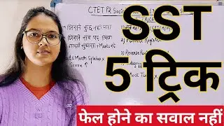 CTET 2026 Social Science Last 1 Month Strategy | SST CTET PAPER 2 Strategy | SST Crack 5 Trick