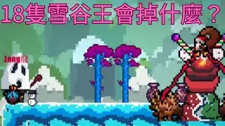 【像素生存遊戲2】18隻雪谷王會有什麼呢？