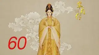 The Legend of Mi Yue 60 Engsub (Betty Sun, Tamia Liu, Alex Fong,Huang Xuan)