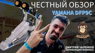 Честный Обзор #1 Двойная Педаль Yamaha DFP9C от Дмитрия Чаленкова ( гр. BANANAZ )