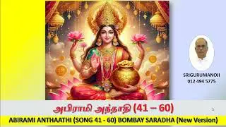 அபிராமி அந்தாதி (41 &ndash; 60)  Abirahmi Anthathi (Song 41 - Song 60/100) Bombay Saradha Chanting 2026