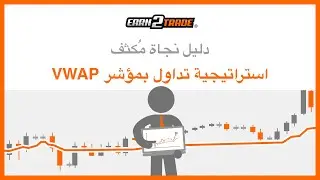 مؤشر VWAP - إستراتيجيات تداول متوسط السعر المرجح بحجم التداول