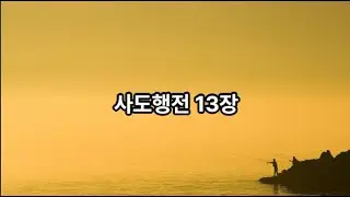 사도행전13장(성경통독 하루세장)/성경읽기/성경듣기/매일 업데이트