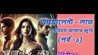 ভায়োলেন্ট - লাভ। পর্ব - ১। Violent love । মরিয়ম আক্তার জুথি। ইয়াসমিন 