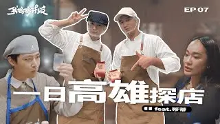【高雄探店】新技能解鎖🔥炎亞綸酒量真的扛得住？轉燒酒瓶直接 shot！ft.蒂蒂｜我偷偷升級 EP7
