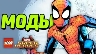 МОДЫ для LEGO Marvel Super Heroes