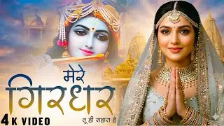 दुनिया का सबसे मीठा भजन | मेरे गिरधर तू ही सहारा है | Mere Girdhar Tu Hi Sahara Hai | Krishan Bhajan