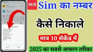 Vi sim ka number kaise nikale || how to check Vi SIM Number 2025