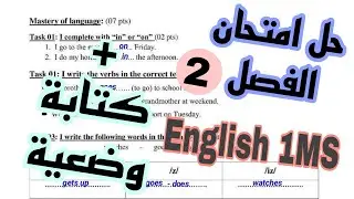 حل امتحان الفصل الثاني انجليزية سنة أولى متوسط   English exam 2 1MS /1AM