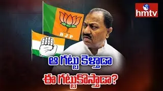 Congress Or TDP ? | D Srinivas To Quit TRS Party Soon | hmtv