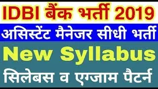 IDBI Bank Assistant Manager Syllabus 2019 | IDBI Bank Syllabus | IDBI Bank Syllabus and Exam Pattern