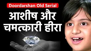 Aashish Aur Chamatkari Heera | Doordarshan Old Serial ki Yaade! #80s #90skid