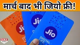 7 करोड़ के पार Jio के Customer, 31 March से आगे बढ़ाई जा सकती है Free Service