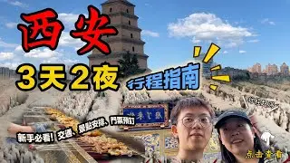 西安3天2夜怎麼玩？這份路線攻略新手必看！
