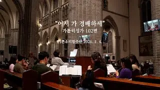 [가톨릭성가 102번] 