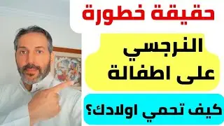 حقيقة خطورة النرجسي على اطفاله | كيف تحمي اطفالك منه !؟