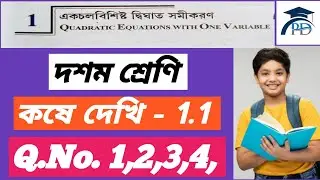 Class 10 math 1st chapter quadratic equation 1.1 part 1।। Class 10 kose deki 1.1 ।। WBBSE