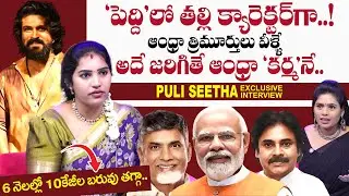Puli Seetha Exclusive Interview | Ram Charan | Peddi Movie | Pawan Kalyan | #sumantvtimes