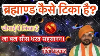 जा बल सीस धरत सहसानन | अंडकोस समेत गिरि कानन | ब्रह्माण्ड कैसे टिका है ? चौपाई हिन्दी अनुवाद | 