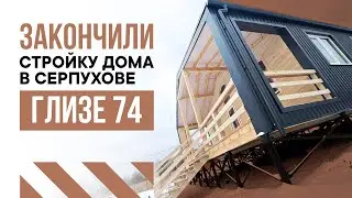 Стройка окончена ! Крутой результат, дом Глизе 74 !