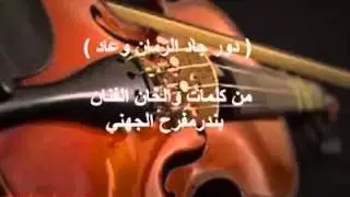 طرب بحري-آخر أعمال الفنان بندر الجهني (جاد الزمان وعاد ) الحان وكلمات الفنان بندر الجهني