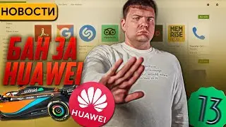 Google Play забанит за HMS | Android 13 DP2 | IT санкции