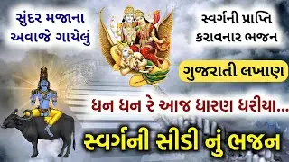 સ્વર્ગની સીડી નું સુંદર મજાનું ભજન | શ્રાદ્ધપક્ષ સ્પેશ્યલ | Svarg ni nisarani | Svarg ni sidi bhajan