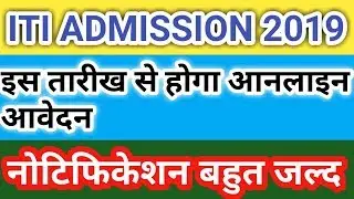 ITI ADMISSION 2019!!UP ITI ADMISSION 2019!!UP ITI FORM DATE 2019!!ITI 2019 ADMISSION