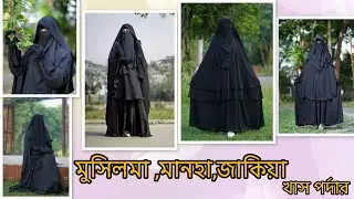 খাস পর্দার জন্য ৩টি ডিজাইন এর বোরকা সেট মানহা ,মুসলিমা ,জাকিয়া সেট #বোরকা #মুসলিমা_সেট #borka #2026