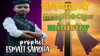 prophecy ministry भविष्यवाणी prophet ESMAIT SANDHA
